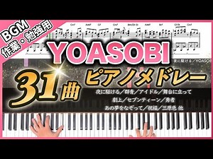 【長時間BGM】YOASOBI 31曲ピアノメドレー 2時間｜作業・勉強・集中用