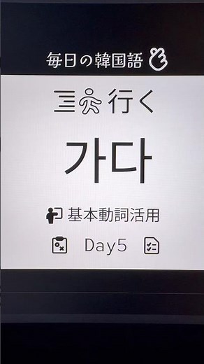 韓国語@基本動詞活用(가다)Day5