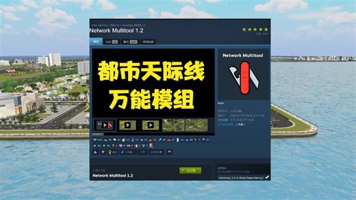 都市天际线万能模组Network Multitool 1.2详细使用教程