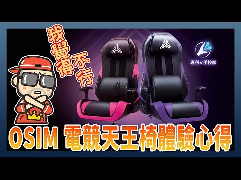 按摩功能不錯電腦椅功能不佳，細節沒到位的 OSIM 電競天王椅體驗心得
