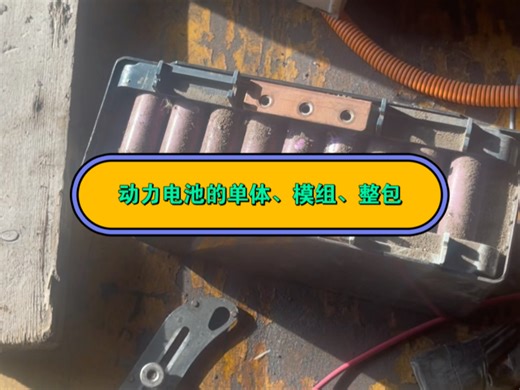 动力电池的单体、模组、整包