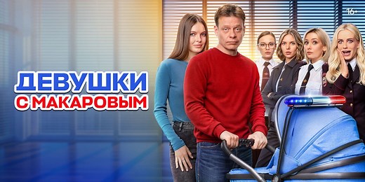 «Девушки с Макаровым» смотреть онлайн в хорошем качестве