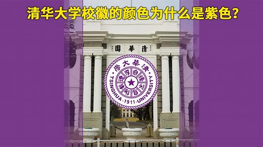 清华大学的校徽为什么是紫色？原来寓意深刻