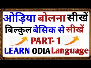 How To Learn Odia Language Easily||Learn Odia Language For Beginners || PART 1||BHASHA JANKARI