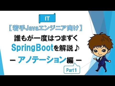 第3回 アノテーション編Part1【誰もが一度はつまずくSpring Bootを解説♪】【若手Javaエンジニア向け】