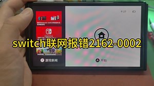 switch联网报错2162-0002 完美修复