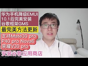 降级固件完美安装华为HUAWEI P40 Pro华为MATE30 pro安装谷歌框架GMS完美方法适用华为荣耀V30 pro华为Nova6安装谷歌框架谷歌应用商店谷歌油管|安装谷歌框架GMS最简单方法
