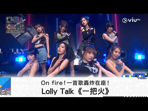 《CHILL CLUB》On fire！一首歌轟炸在座！Lolly Talk《一把火》