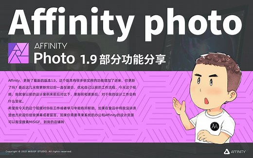 Affinity photo_1.9的版本更新，部分新功能对我工作中的帮助与问题