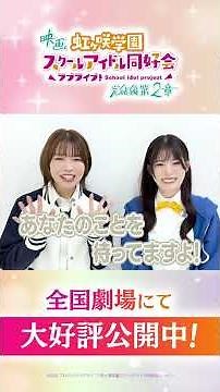 🌈公開中🌈 天王寺璃奈役・田中ちえ美 ミア・テイラー役・内田 秀からの公開記念メッセージが到着🎉／#えいがさき 第2章 公開中！／#田中ちえ美 #内田秀 #lovelive #虹ヶ咲 #shorts