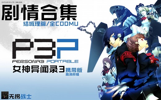 【已完结/全剧情（主线 满社群）】女神异闻录3携带版 结城理篇高清移植全剧情中文视频合集 Persona3/P3P
