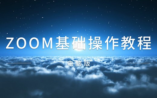 ZOOM基础操作教程
