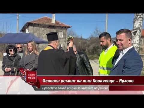 Основен ремонт на пътя Ковачевци – Ярлово