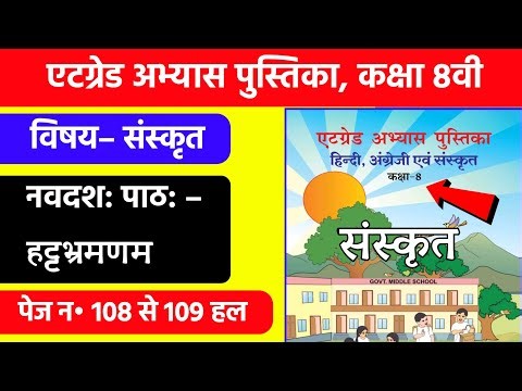8वी एटग्रेट अभ्यास पुस्तिका संस्कृत || 8th Atgrade Abhyas Pustika Sanskrit Solution 13