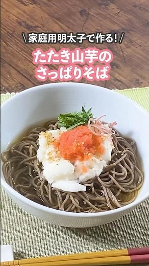 【家庭用明太子レシピ】家庭用明太子のさっぱりそば