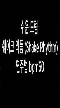 쉬운 드럼 쉐이크 리듬 연주법 속도60 - 무료악보(더보기)역곡abc드럼 동호회 #Drumcover #드럼연주 #Drums#7080