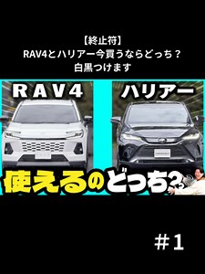 RAV4とハリアーどっちを今買う？比較で白黒つけます