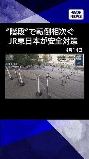 【ニュース】高輪ゲートウェイシティの階段で転倒相次ぎ JR東日本が安全対策 #shorts