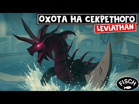ЛОВЛЮ PROFANE ЛЕВИАТАНА (Profane Leviathan) в игре ФИШ роблокс | Fisch roblox | Секретная рыба