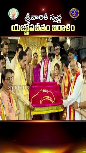శ్రీవారికి స్వర్ణ యజ్ఞోపవీతం విరాళం || Tirumala || SVBC TTD