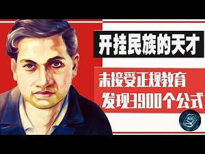 Did not receive formal education, but found 3900 mathematical formulas!