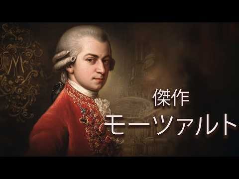 モーツァルト（広告なし） - 勉強、仕事、読書、リラックスに最適なクラシック音楽3時間