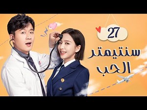 المسلسل الرومانسي سنتيمتر الحب | The Centimeter of Love حلقة 27 مترجم | نوع(علاقة طبيب بقائدة طيران)