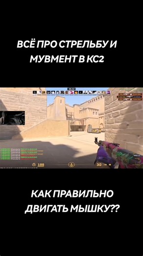 КАК ПРАВИЛЬНО ДВИГАТЬ МЫШКУ? ВСЁ ПРО СТРЕЛЬБУ И МУВМЕНТ В КС2: Ютуб - Teamo #recommendations #fyp #tracking #movement #aim #cs2 #counterstrike #counterstrike2