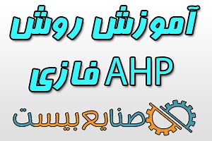 روش AHP فازی (fuzzy AHP) چانگ | صنایع بیست