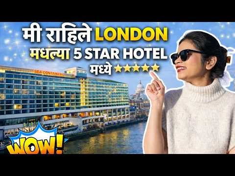 5-Star Hotel in London | Sea Container London | Full Tour | Marathi Vlog