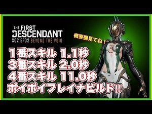 TFD ファーストディセンダント フレイナの4番スキルを11秒で撃ち、毒投げまくるポイポイビルドのご紹介！