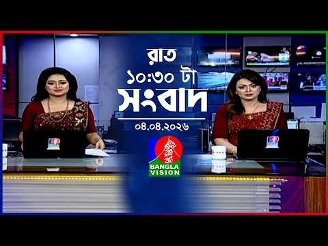 রাত ১০:৩০ টার বাংলাভিশন সংবাদ | ০৪ এপ্রিল ২০২৬ | BanglaVision 10:30 PM News Bulletin | 04 April 2026