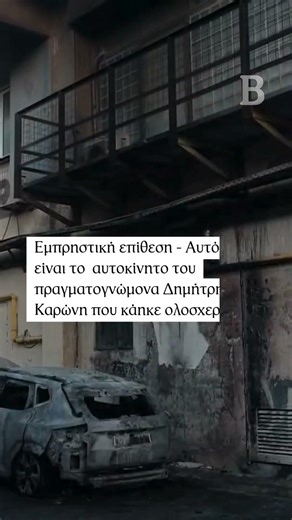 Εμπρηστική επίθεση - Το αυτοκίνητο του πραγματογνώμονα Δημήτρη Καρώνη που κάηκε ολοσχερώς
