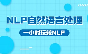 NLP教程，带你从基础入门到精通自然语言处理-NLP自然语言处理