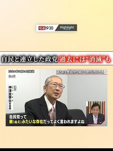 #報道1930切り抜き 『#自民 と連立した政党 過去には“消滅”も』 （9月24日(火)放送） 【取材】 連合 前会長 #神津里季生 氏 ◆全編をYouTubeで公開中◆ https://youtu.be/KjSieo3Amyo #報道1930 #TBS #JNN #BSTBS #ニュース #テレビ #立憲民主党 #日本維新の会 #国民民主党 #野田佳彦 #野党連携 #総裁選 #報道 #政治 #TikTokでニュース