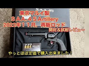 東京マルイ製トイガン・１０禁エアリボルバーPRO【ＳＡＡ.Ａrtillery】2022年１１月再販ロッド！開封＆試射レビュー＃トイガン＃エアガン＃東京マルイ