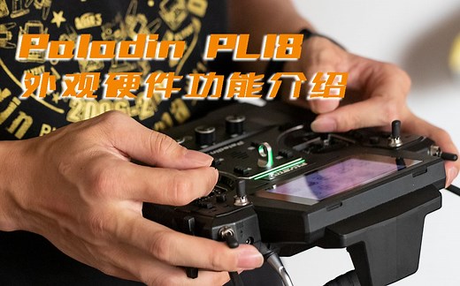 富斯Paladin PL18硬件功能介绍