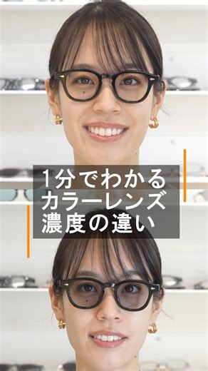 カラーレンズで人気の濃度15％、25％、35%の見え方の違いを比較！ ジュリアスタートオプティカル「AR」 #shorts