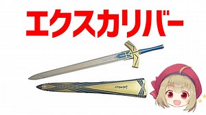 【武器解説】エクスカリバーとは？イギリスのアーサー王物語について