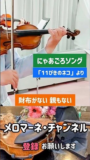 にゃあごろソング〜「11ぴきのネコ」より 井上ひさし・作詞 青島広志・作曲 #shorts