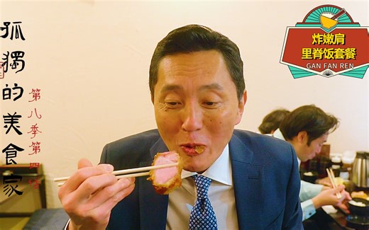 下饭剧：孤独的美食家第八季第四话：里脊饭套餐，日剧