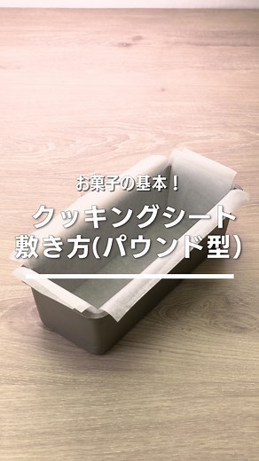 デリッシュキッチン-料理・献立・レシピ on Instagram: "「クッキングシートの敷き方(パウンド)」 ⠀⠀ クッキングシートの基本の敷き方を動画でご紹介♪パウンドケーキなどを焼くときに必要不可欠です！オイルを塗らない場合の敷き方もご紹介しています。基本の敷き方をマスターして、お菓子作りをスキルアップしましょう！ ⠀⠀ ★┈┈┈┈┈┈┈┈┈┈┈┈★ 国内No.1のレシピ動画数(※)の〈無料公式アプリ〉は、@delishkitchen.tvのハイライトにある「公式アプリ」からインストール！ (※)自社調べ(アプリ上の公開本数、2021/09/30時点) ★┈┈┈┈┈┈┈┈┈┈┈┈★ 誰でも簡単にできるおかずやスイーツを毎日お届け！ @delishkitchen.tv のフォローをお願いします♪ 投稿を見て、美味しそう！って思ったら「いいね」や「保存」をしてね！ ★┈┈┈┈┈┈┈┈┈┈┈┈★ ⠀⠀ 動画を一時停止したい場合は、画面を長押ししてください！ ⠀⠀ 動画の詳細が気になる人はアプリで「クッキングシートの敷き方(パウンド)」で検索してみてくださいね♪ ⠀⠀ ■材料 ・クッ
