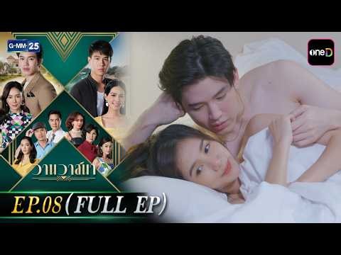วานวาสนา | EP.08 (FULL EP) | 28 พ.ค. 69 | GMM25