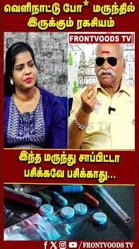 வெளிநாட்டு போ* மருந்தில் இருக்கும் ரகசியம் | இந்த மருந்து சாப்பிட்டா பசிக்கவே பசிக்காது | Bayilvan