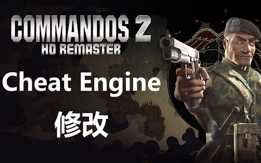 [Cheat Engine修改] Commandos 2 HD Remaster盟军敢死队2重制版