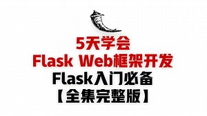 【Flask Web框架开发实战】1周Flask实战速成：Python大佬亲授，小白也能轻松掌握Web开发技能！