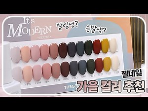 가을에 바르기 좋은 젤네일 컬러 추천 #잇츠모던시리즈 #모던베이직 #모던클래식