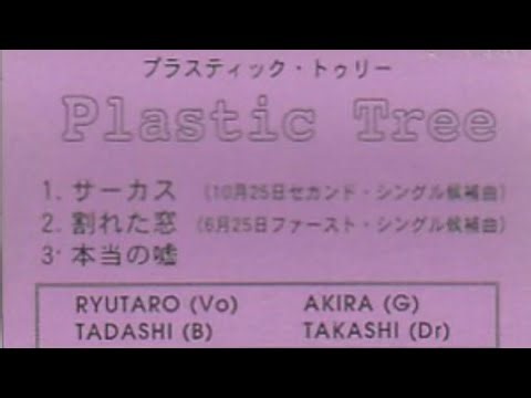 [Plastic Tree] Circus (サーカス) Sample 1997 Demo Tape
