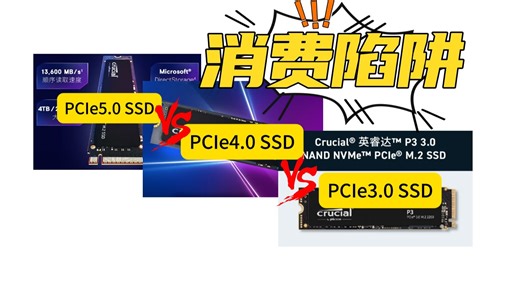 不同类型PCIe SSD速度测试：PCIe5.0？PCIe4.0？它们是被厂家创造出的消费陷阱？