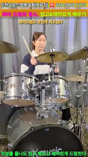 불놀이야[옥슨80]드럼연주 쉽고 재미있게 배우기 #쉬운드럼레슨 #인천쉬운드럼